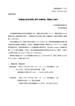 「医薬品の安全対策に関する講習会」開催のご案内