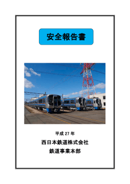 安全報告書 - 西日本鉄道
