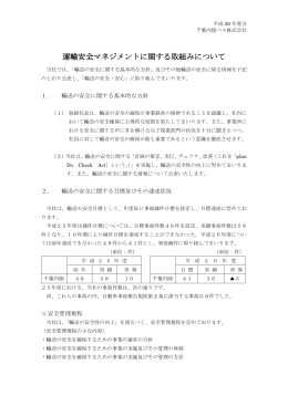 運輸安全マネジメントに関する取組みについて