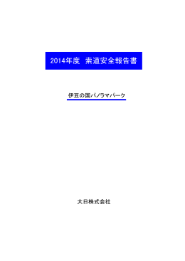 2014年度 索道安全報告書