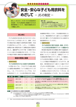 安全・安心な子ども用衣料をめざして－JISの制定