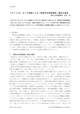 オバマ政権による「国家安全保障戦略」報告の発表