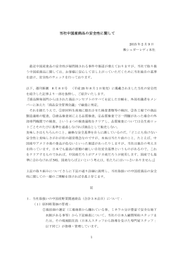 当社中国産商品の安全性に関して（PDF）