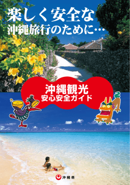沖縄観光安心安全ガイド（PDF：5078KB）