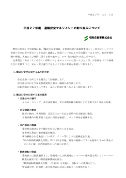 平成27年度 運輸安全マネジメントの取り組みについて