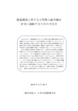 測量調査に供する小型無人航空機を 安全に運航するため