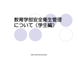 教育学部安全衛生管理 について（学生編）