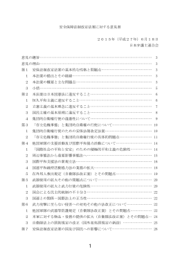 安全保障法制改定法案に対する意見書 2015年