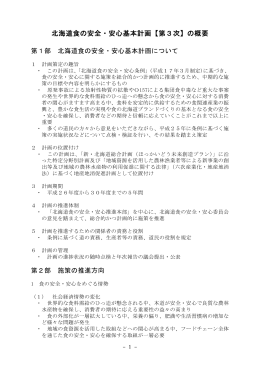 北海道食の安全・安心基本計画【第3次】の概要（PDF 189KB）