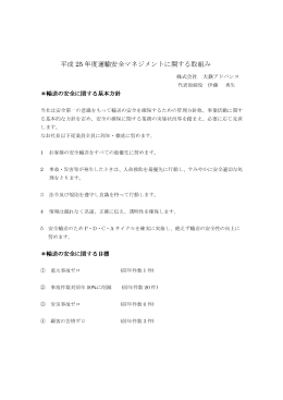 平成25年度運輸安全マネジメントに関する結果報告について