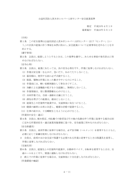 公益社団法人茨木市シルバー人材センター安全就業基準 制定 平成24年