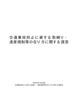 交通事故抑止に資する取締り・ 速度規制等の在り方に関する提言