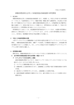 画像処理技術を応用した新速度違反取締装置の研究開発