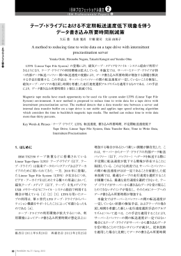 テープ・ドライブにおける不定期転送速度低下現象を伴う データ