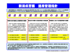 新潟県警察 速度管理指針