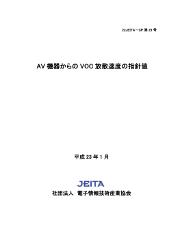 AV 機器からの VOC 放散速度の指針値 - JEITA 一般社団法人電子情報