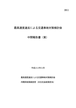 最高速度違反による交通事故対策検討会 中間報告書（案）
