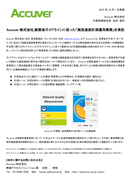 Accuver 株式会社,総務省ガイドラインに従った「実効速度計測運用業務