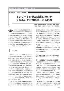 インプットの発話速度の違いが リスニング力育成に