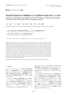 球状伝播予混合乱流火炎の燃焼速度および火炎面形状