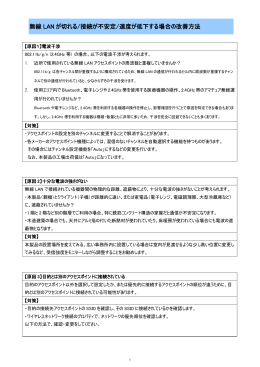 無線 LAN が切れる/接続が不安定/速度が低下する場合の改善方法