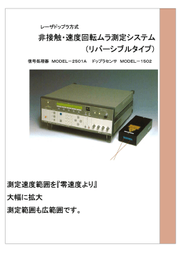 非接触・速度回転ムラ測定システム （リバーシブルタイプ）