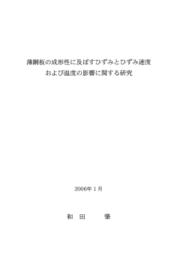 薄鋼板の成形性に及ぼすひずみとひずみ速度 ~および温度の影響