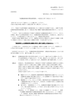 会員各位 「高調波抑制対策技術指針」の改定に伴う対応について
