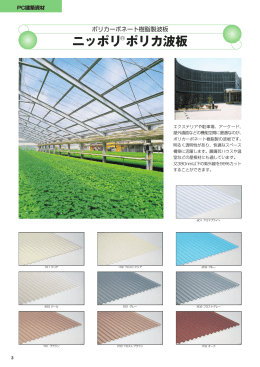 ニッポリポリカ波板