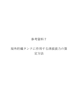 屋外貯蔵タンクに作用する津波波力の算定方法