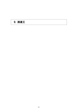 消波工 [PDFファイル／177KB]