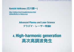 4. High-harmonic generation 高次高調波発生 - 石川顕一