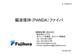 PANDAファイバご紹介と偏波保持ファイバの基礎【PDF1.22MB】