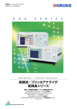 KHAシリーズ 高調波／フリッカアナライザ