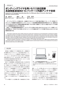 ボンディングワイヤを用いたミリ波近距離 高速無線通信向け IC