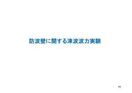 防波壁に関する津波波力実験