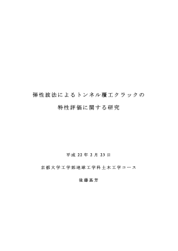 弾性波法によるトンネル覆工クラックの 特性評価に関する研究
