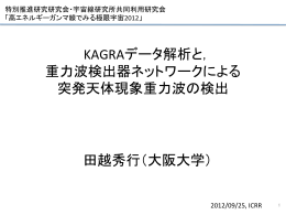 KAGRAデータ解析と， 重力波検出器ネットワークによる 突発天体現象