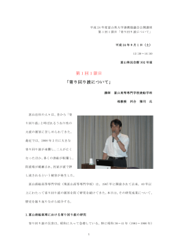 第 1 回 1 限目 「寄り回り波について」
