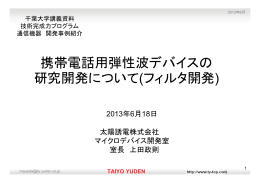携帯電話用弾性波デバイスの 研究開発について(フィルタ開発)