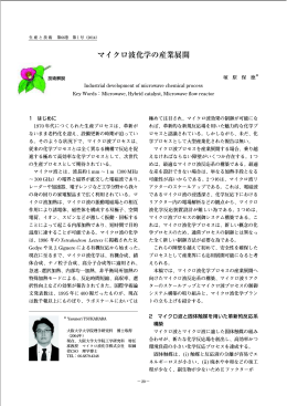 マイクロ波化学の産業展開