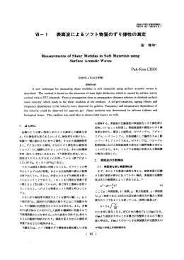 表面波によるソフ ト物質のずり弾性の測定