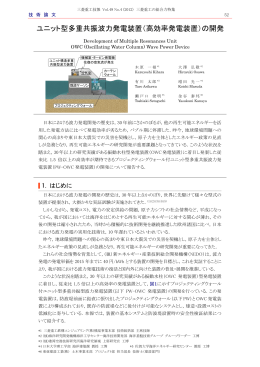 ユニット型多重共振波力発電装置（高効率発電装置）の開発,三菱重工技