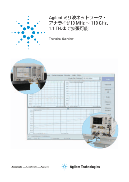 Agilent ミリ波ネットワーク・アナライザ10 MHz ～ 110 GHz、1.1 THzまで