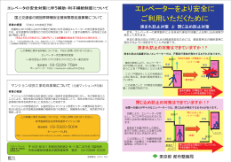 エレベーターをより安全に ご利用いただくために