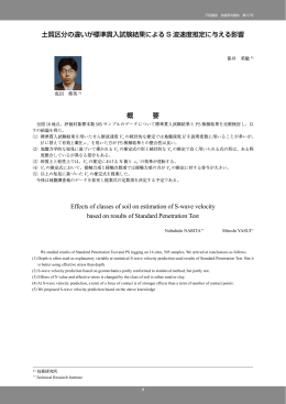 土質区分の違いが標準貫入試験結果による S 波速度推定に