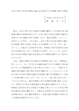 公共工事の入札及び契約の適正化を図るための措置に関する指針 平成