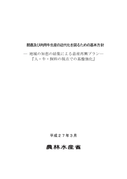 酪農及び肉用牛生産の近代化を図るための基本方針