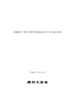 家畜排せつ物の利用の促進を図るための基本方針（PDF：182KB）