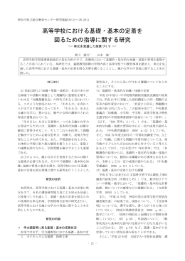 高等学校における基礎・基本の定着を 図るための指導に関する研究